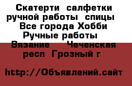 Скатерти, салфетки ручной работы (спицы) - Все города Хобби. Ручные работы » Вязание   . Чеченская респ.,Грозный г.